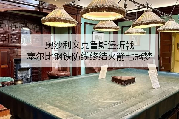 奥沙利文克鲁斯堡折戟 塞尔比钢铁防线终结火箭七冠梦