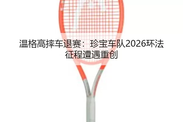 wen-ge-gao-shuai-che-tui-sai-zhen-bao-che-dui-huan-fa-zheng-cheng-zao-yu-zhong-chuang-2-132.jpg