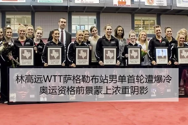 林高远WTT萨格勒布站男单首轮遭爆冷 奥运资格前景蒙上浓重阴影